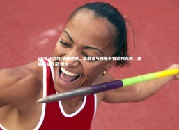 PG电子游戏-英媒透露，流浪者与穆斯卡特谈判失败，重新接触丹尼-罗尔