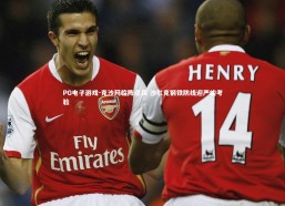 PG电子游戏-克沙玛临阵点兵 沙尔克钢铁防线迎严峻考验