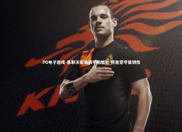 PG电子游戏-基耶沃客场战平陷尴尬 榜首坚守显韧性