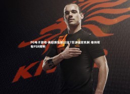 PG电子游戏-英超俱乐部12比7否决锚定机制 维持现有PSR规则