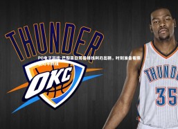 PG电子游戏-巴黎圣日耳曼锋线利刃出鞘，时刻准备着撕裂对手防线