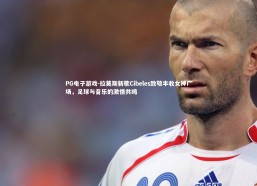 PG电子游戏-拉莫斯新歌Cibeles致敬丰收女神广场，足球与音乐的激情共鸣