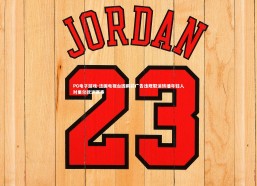 PG电子游戏-法国电视台因胸前广告违规取消转播年轻人对里尔欧洲赛事