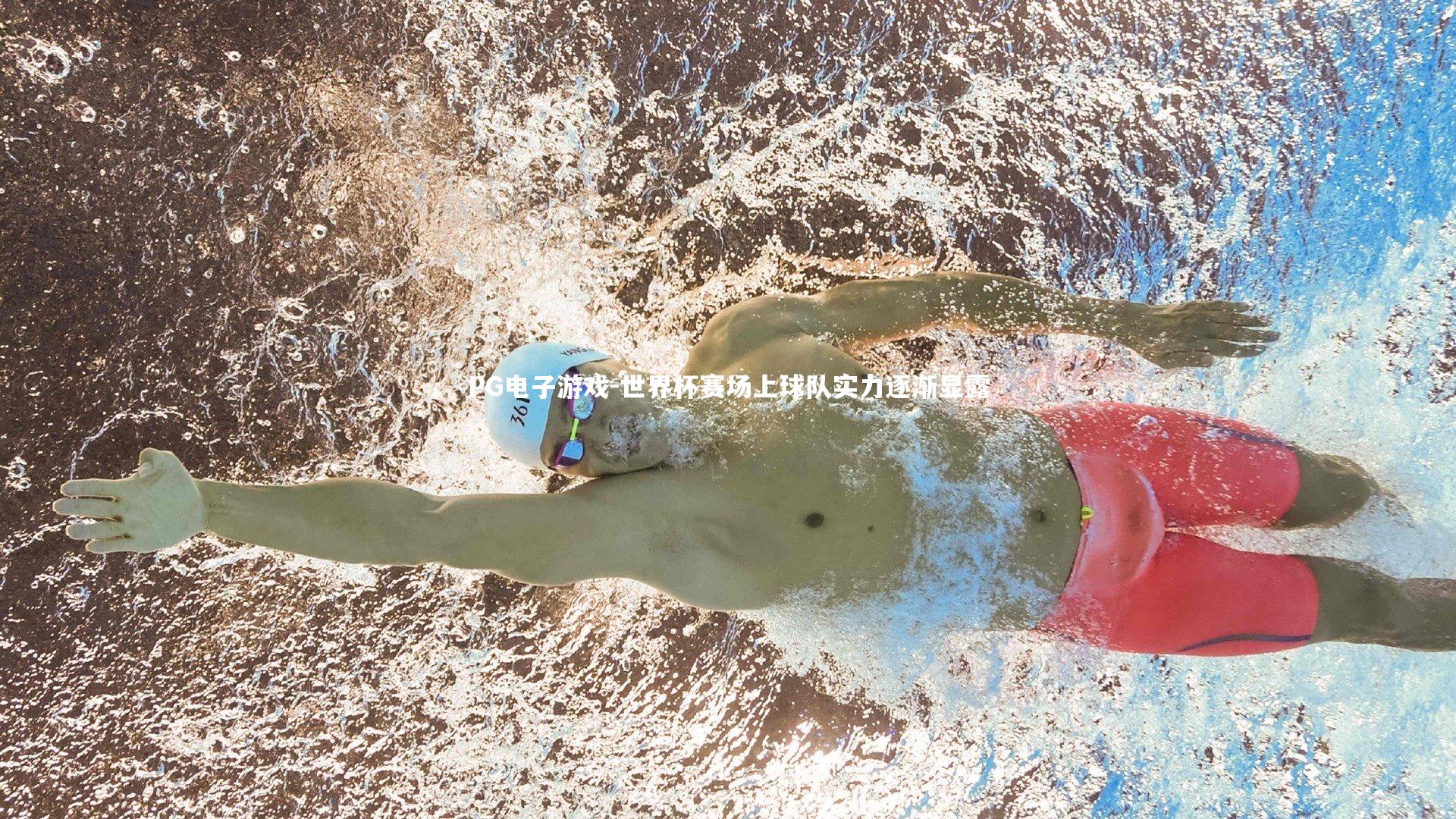 世界杯赛场上球队实力逐渐显露