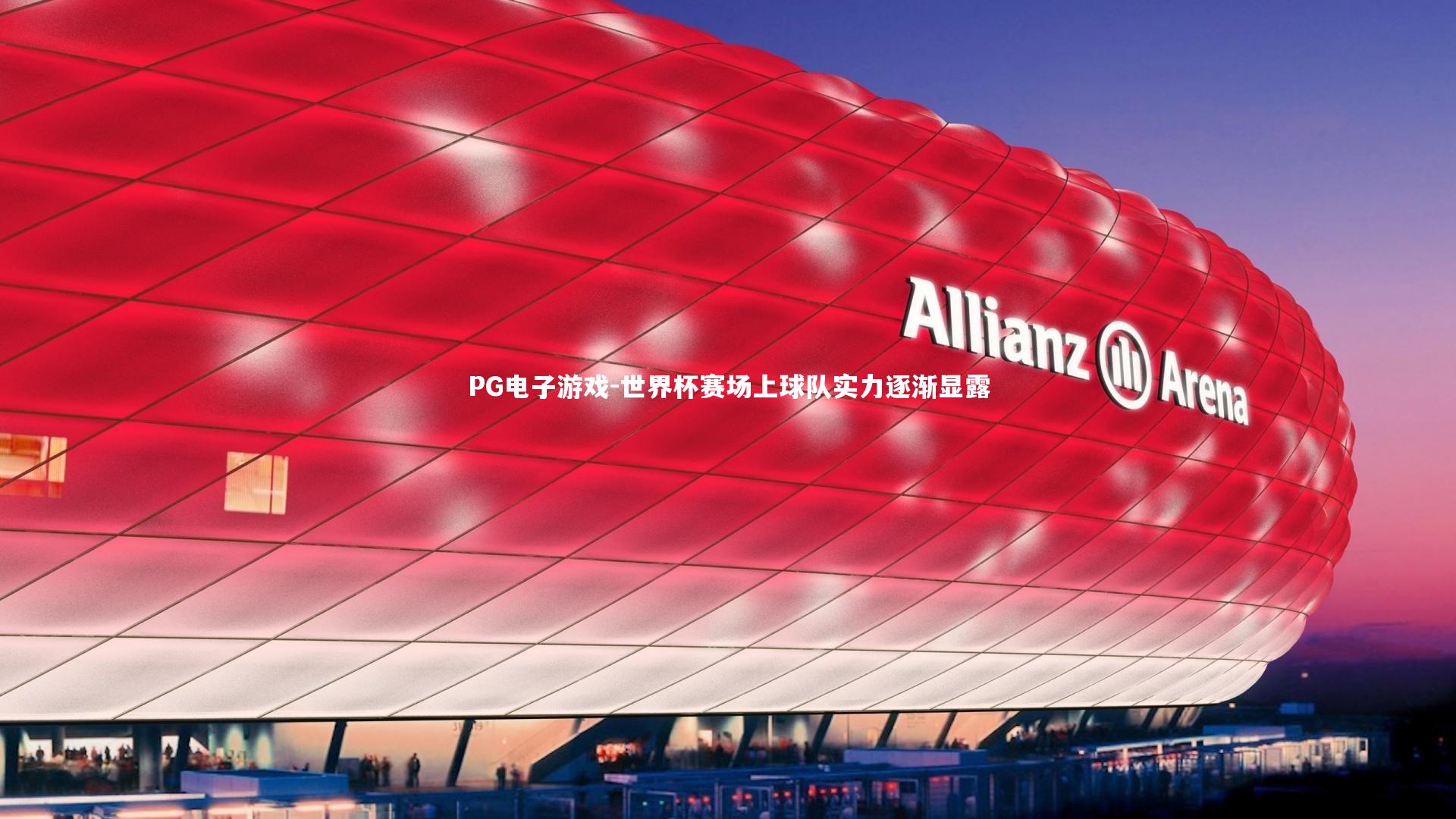 世界杯赛场上球队实力逐渐显露