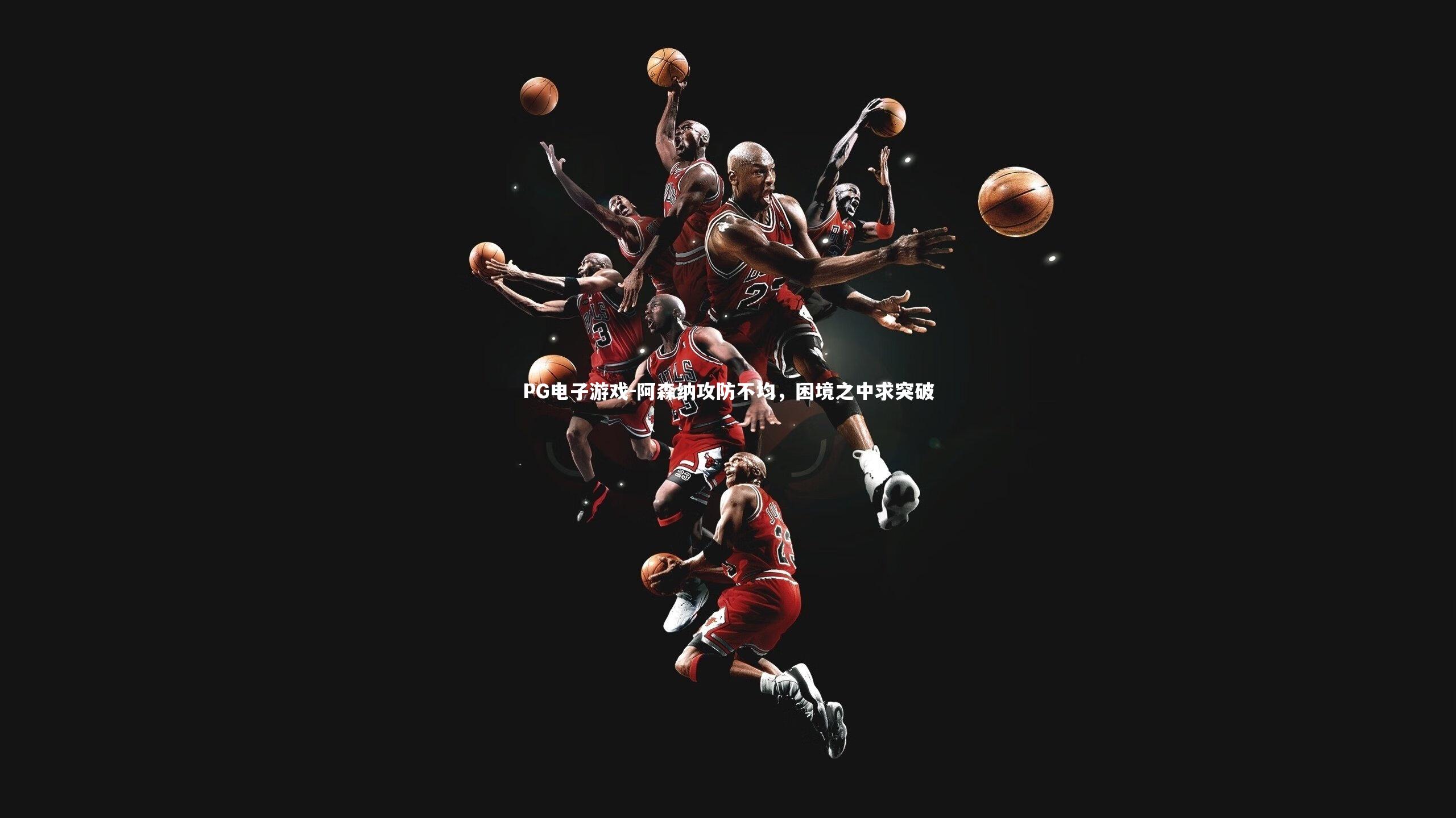 阿森纳攻防不均,困境之中求突破