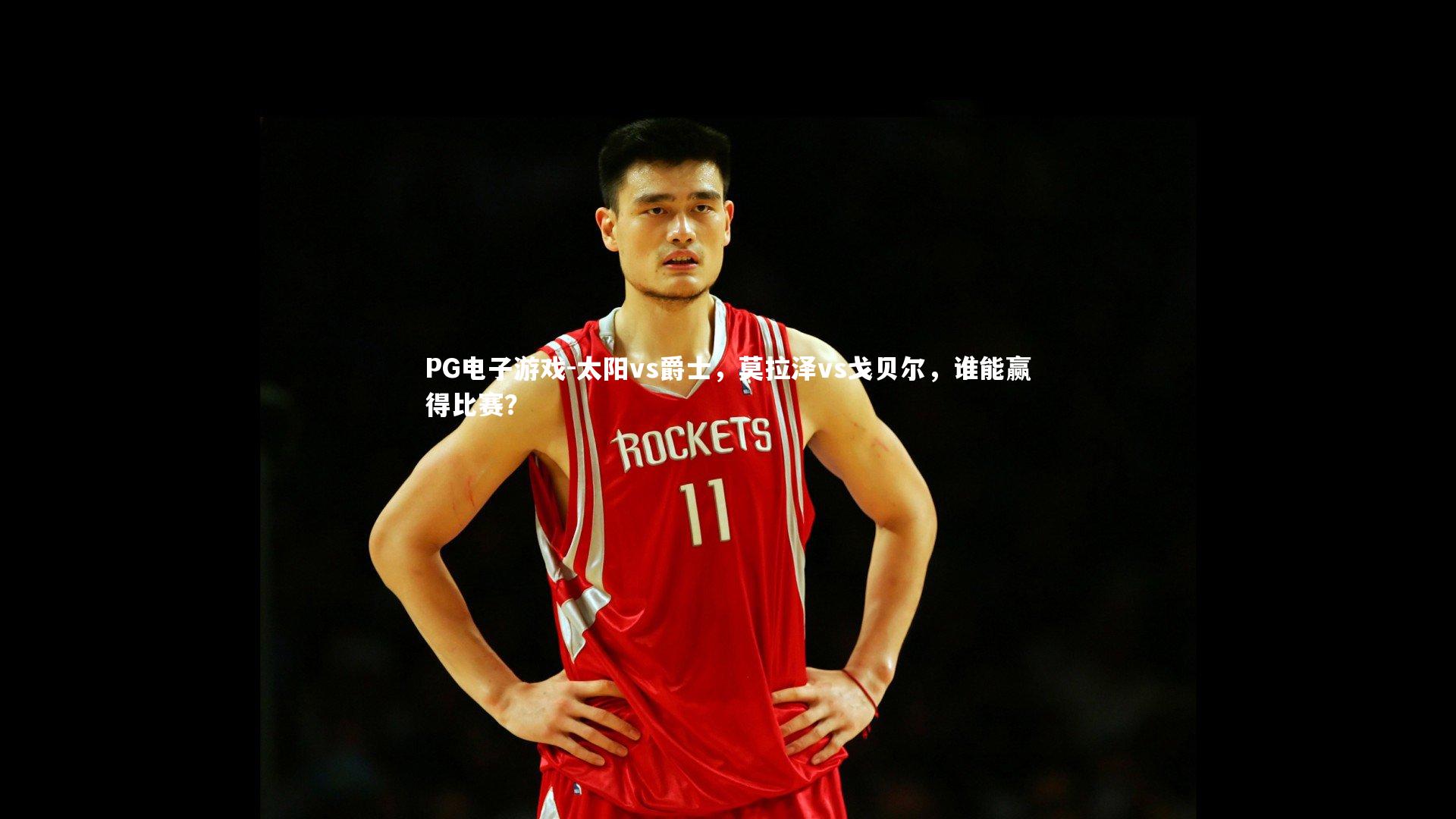 PG电子游戏-太阳vs爵士,莫拉泽vs戈贝尔,谁能赢得比赛?