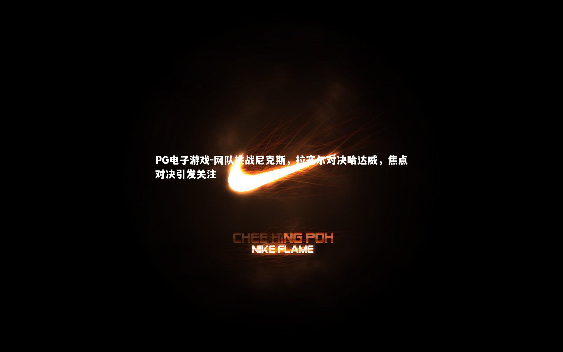 网队挑战尼克斯，拉塞尔对决哈达威，焦点对决引发关注