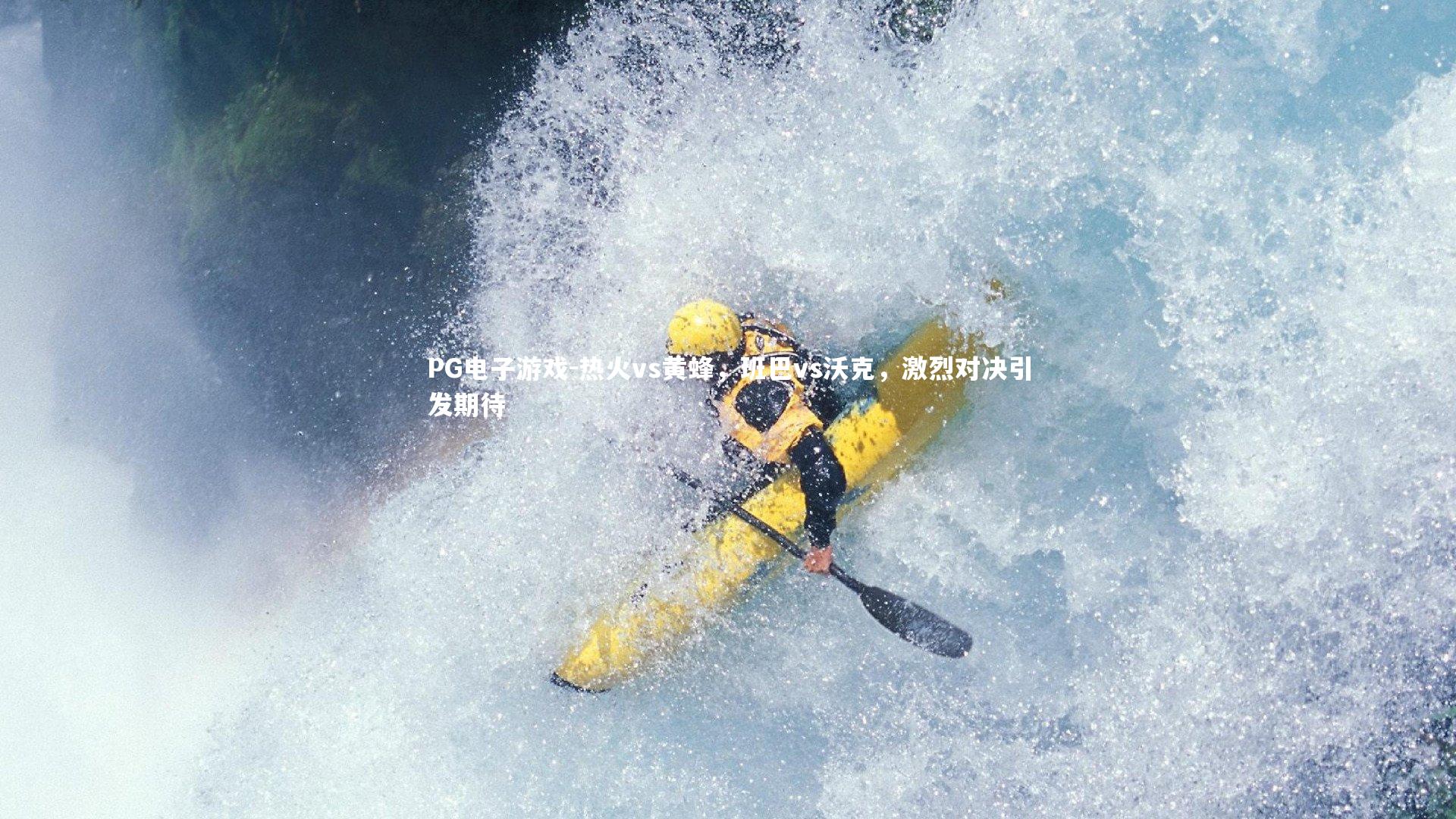 热火vs黄蜂，班巴vs沃克，激烈对决引发期待