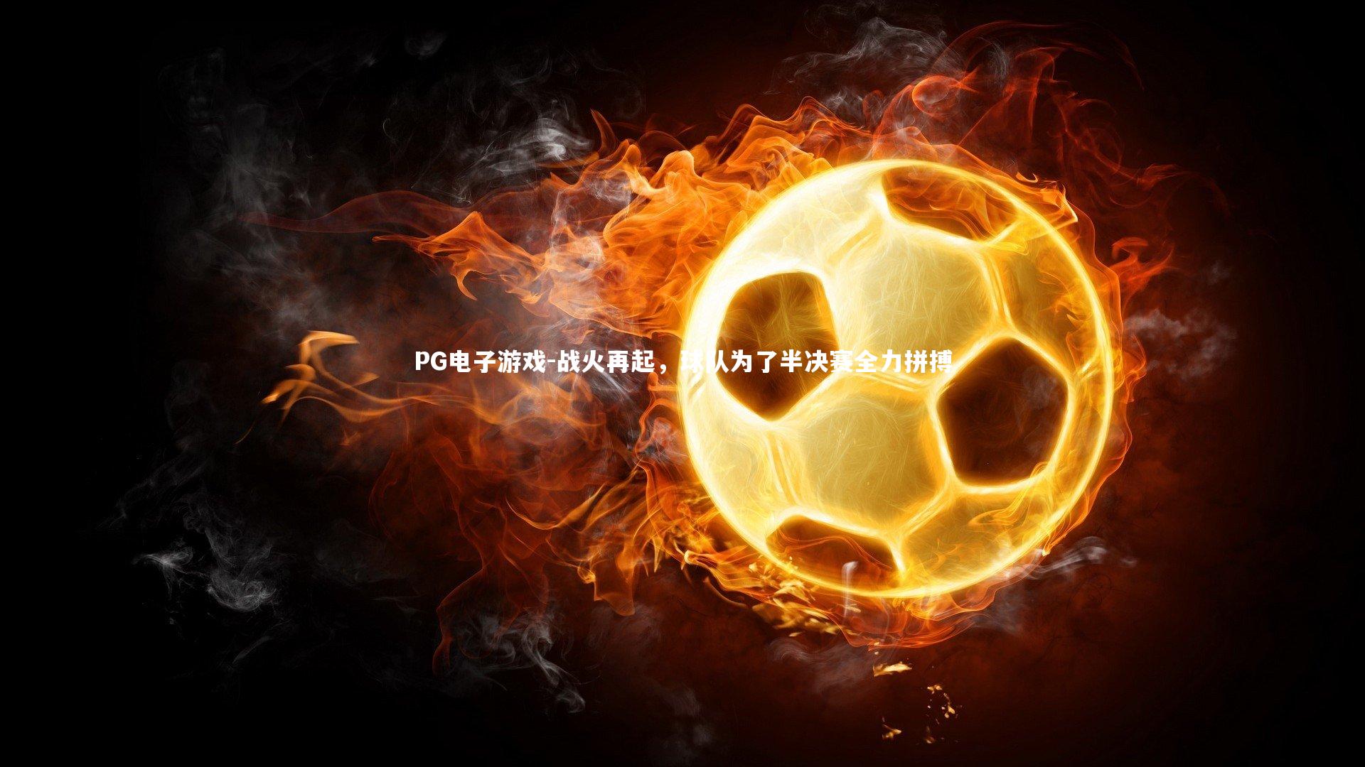 战火再起，球队为了半决赛全力拼搏