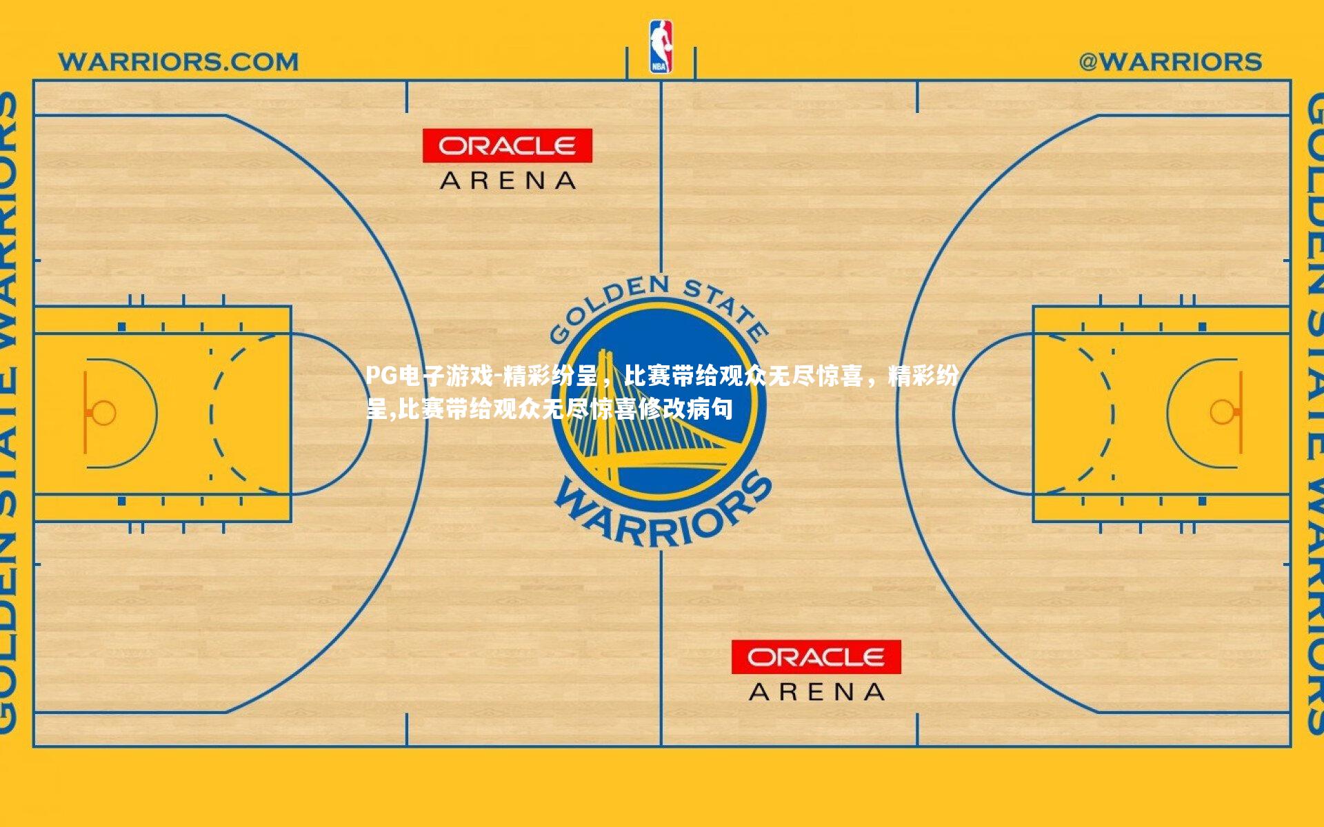 PG电子游戏-精彩纷呈,比赛带给观众无尽惊喜,精彩纷呈,比赛带给观众无尽惊喜修改病句