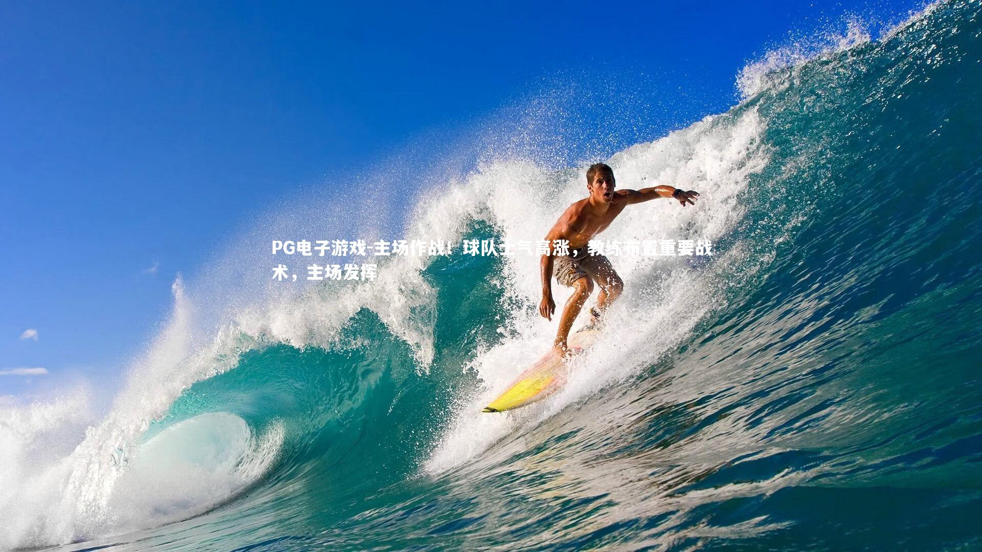 PG电子游戏-主场作战!球队士气高涨,教练布置重要战术,主场发挥