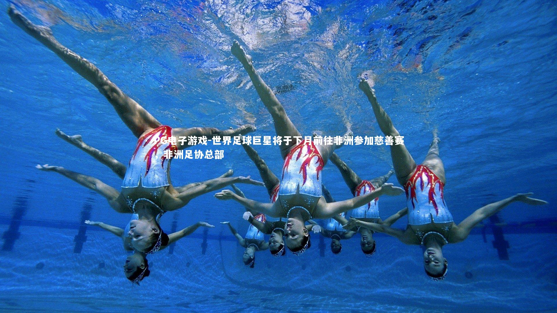 世界足球巨星将于下月前往非洲参加慈善赛，非洲足协总部