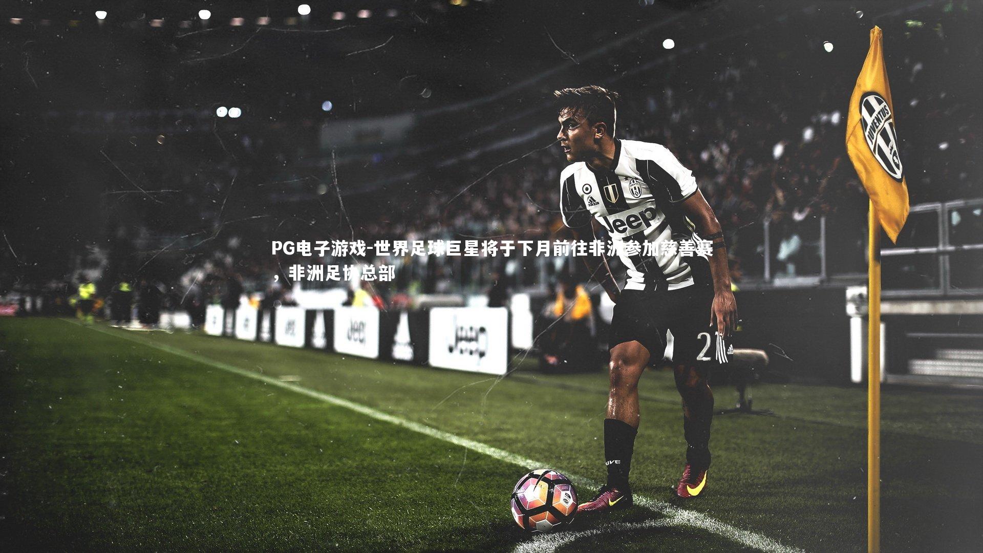 世界足球巨星将于下月前往非洲参加慈善赛，非洲足协总部