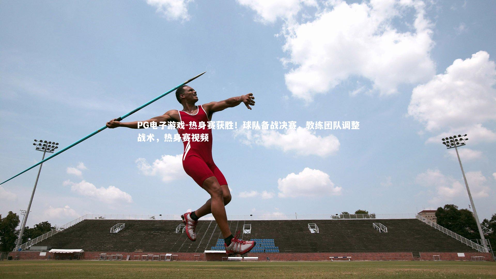 热身赛获胜!球队备战决赛,教练团队调整战术,热身赛视频