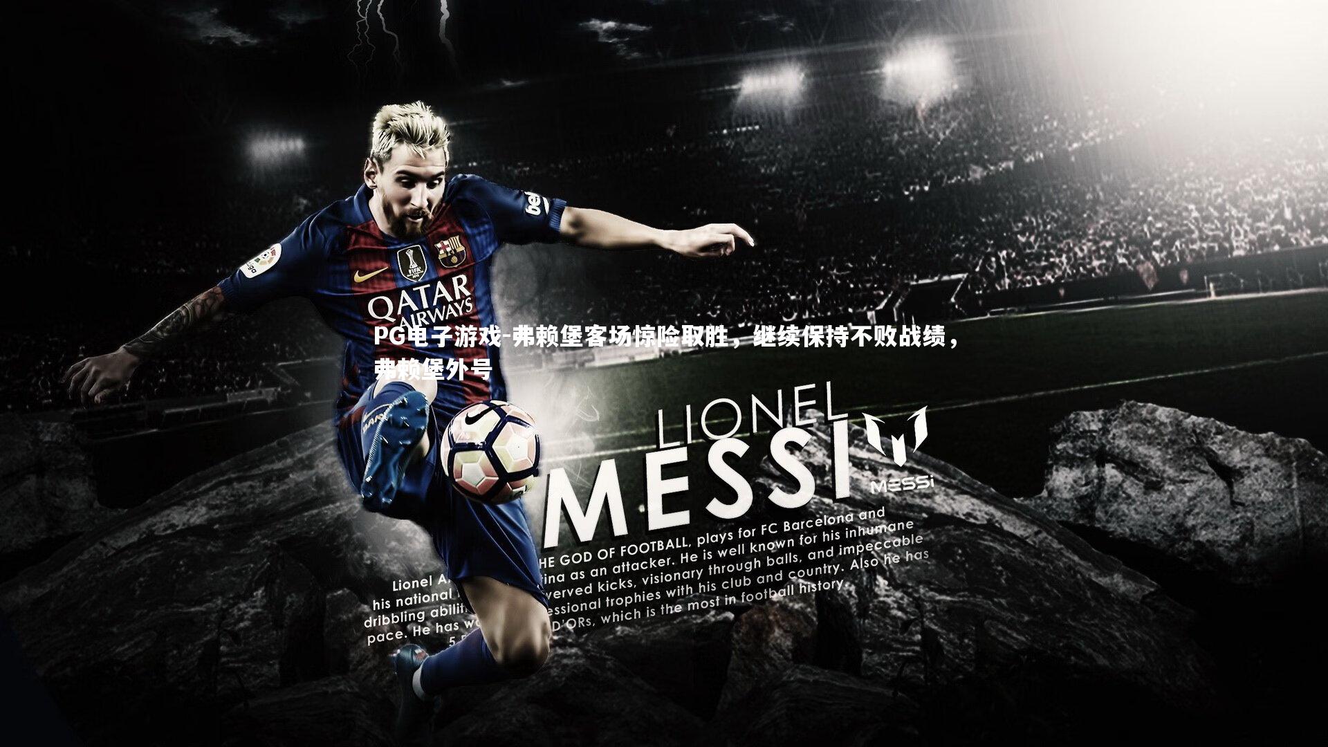 弗赖堡客场惊险取胜,继续保持不败战绩,弗赖堡外号