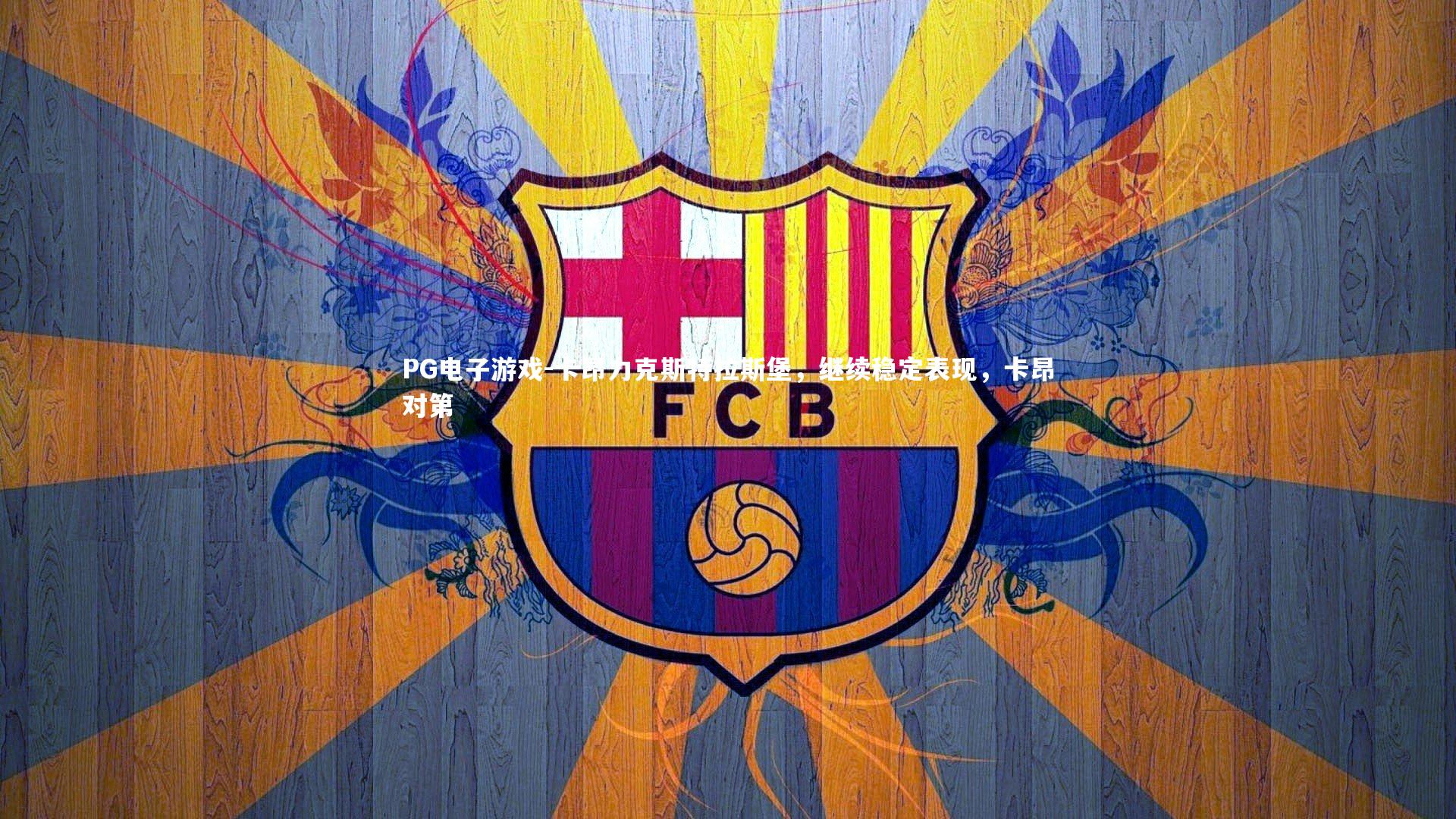 卡昂力克斯特拉斯堡,继续稳定表现,卡昂对第