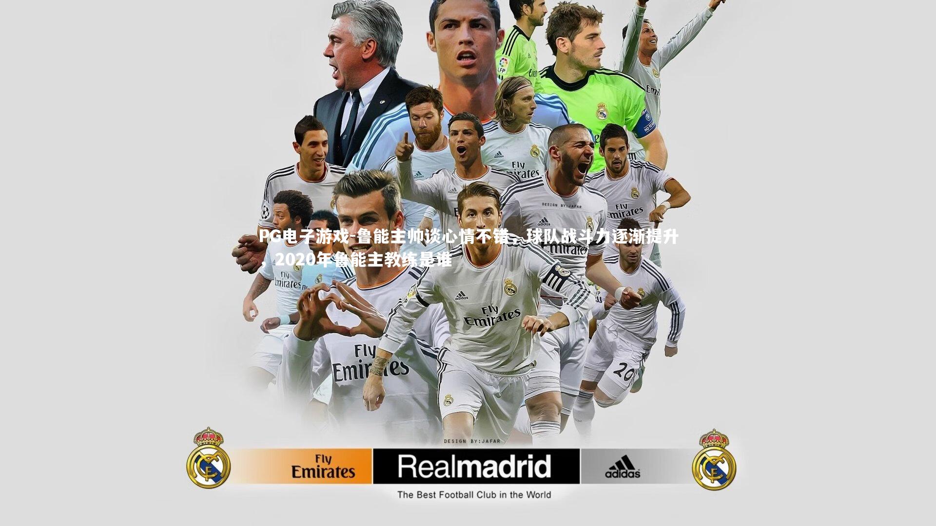 鲁能主帅谈心情不错,球队战斗力逐渐提升,2020年鲁能主教练是谁