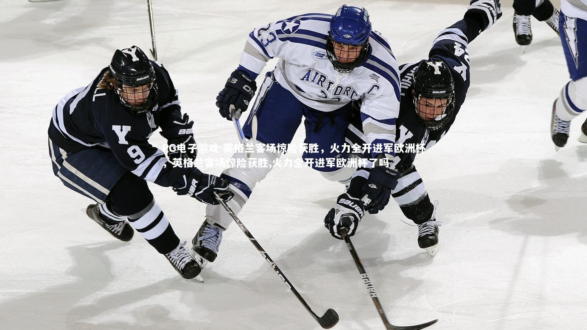 英格兰客场惊险获胜,火力全开进军欧洲杯,英格兰客场惊险获胜,火力全开进军欧洲杯了吗