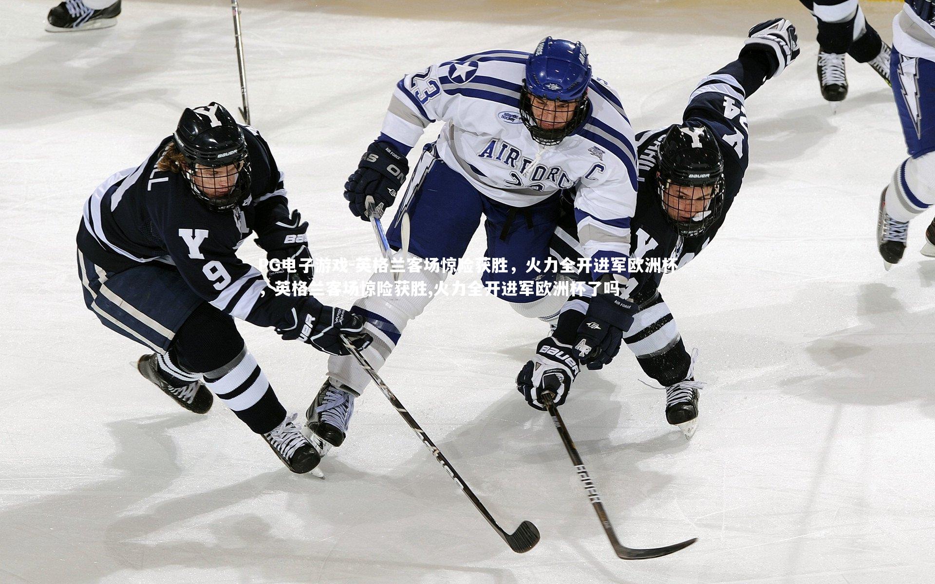 英格兰客场惊险获胜,火力全开进军欧洲杯,英格兰客场惊险获胜,火力全开进军欧洲杯了吗