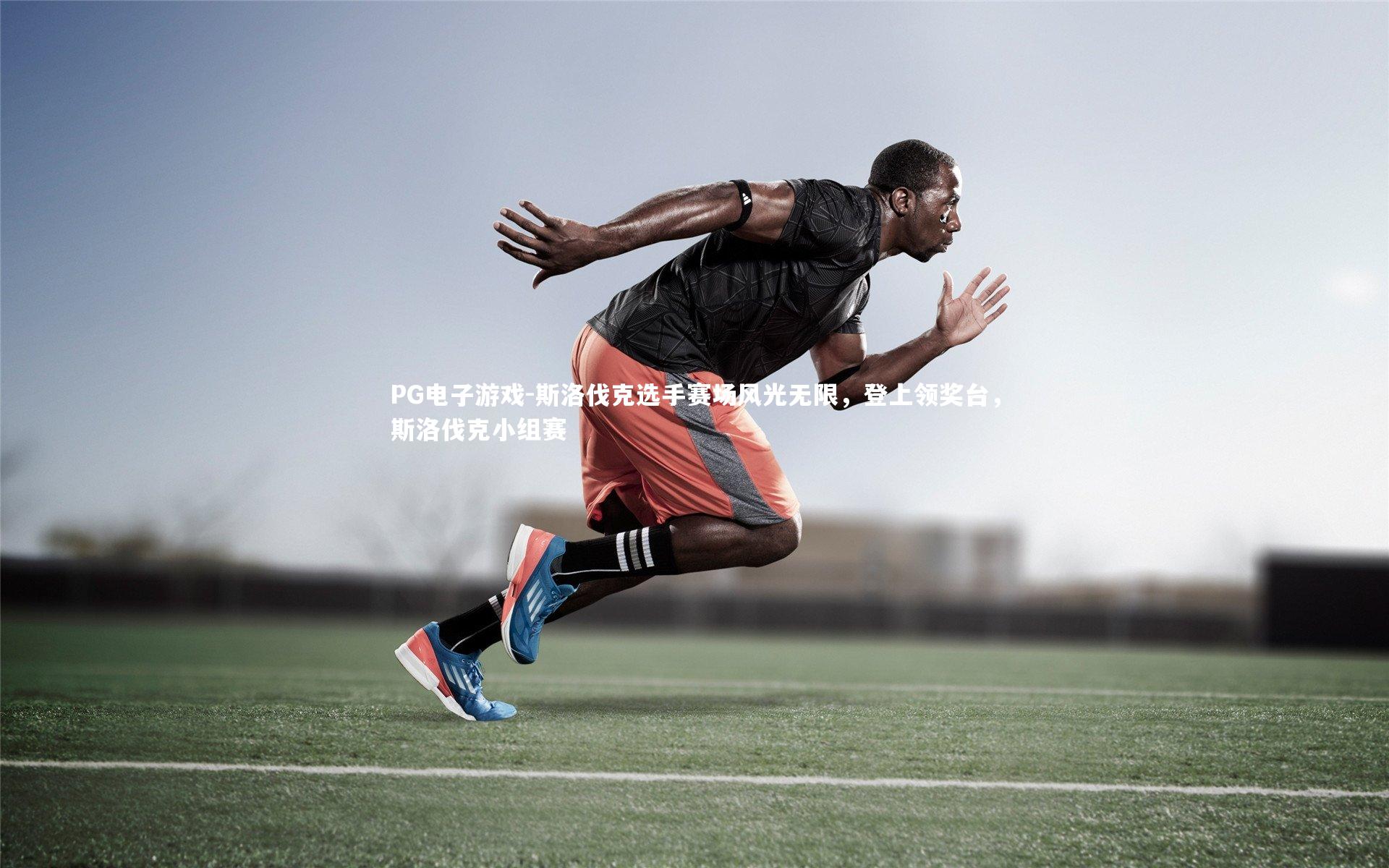 斯洛伐克选手赛场风光无限,登上领奖台,斯洛伐克小组赛