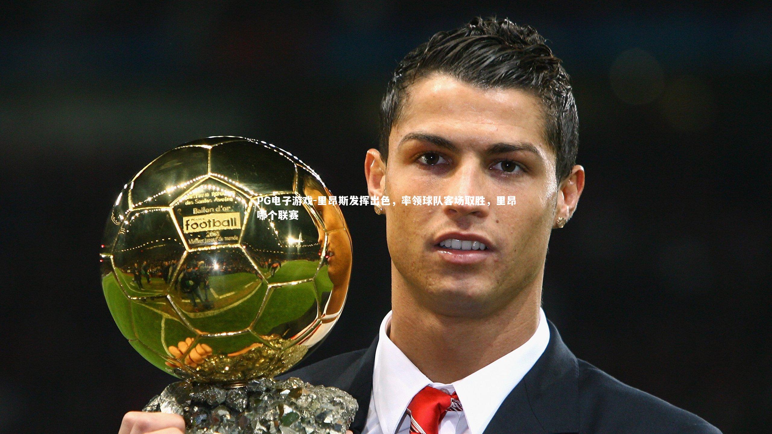 里昂斯发挥出色,率领球队客场取胜,里昂哪个联赛