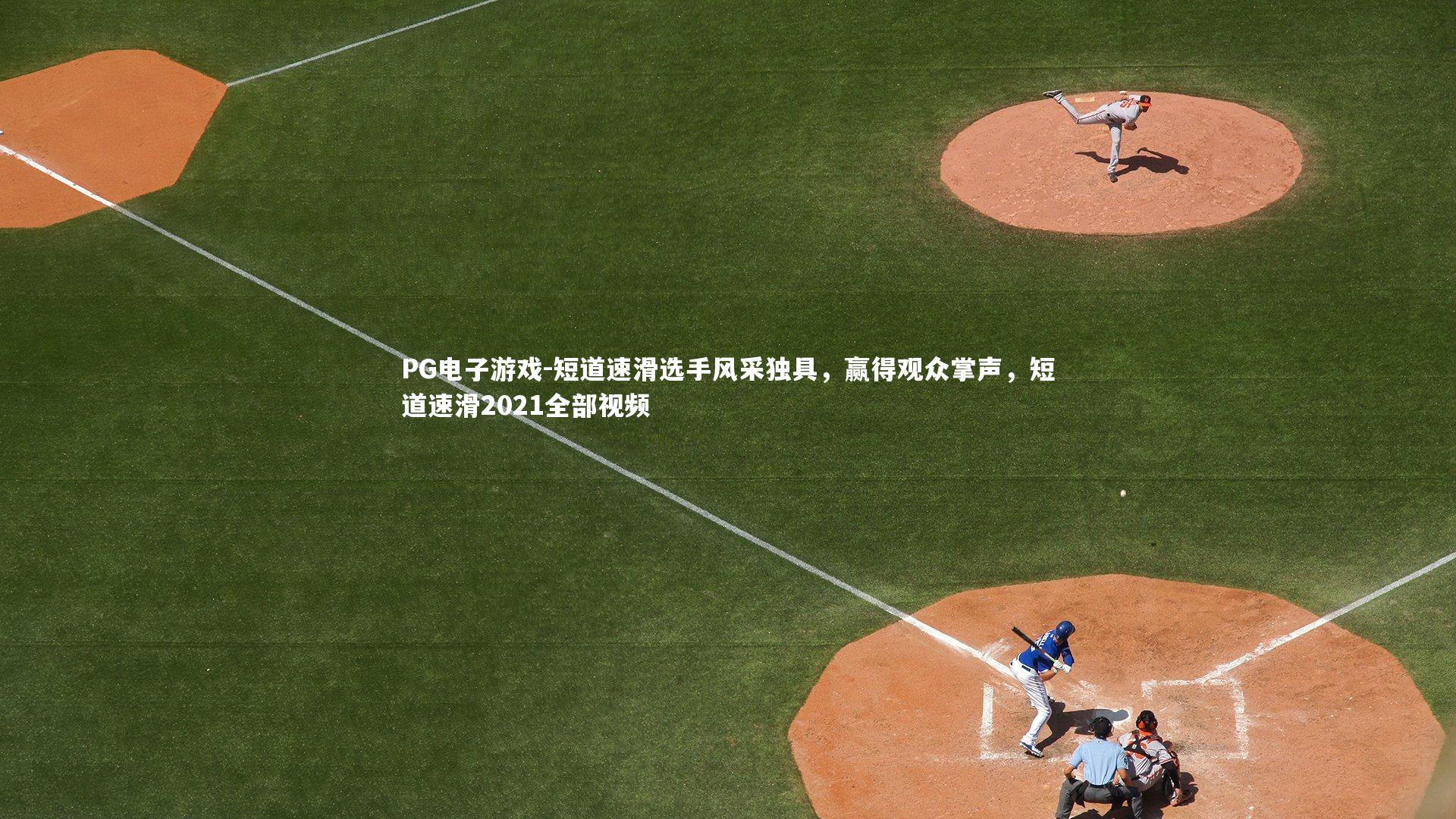 短道速滑选手风采独具，赢得观众掌声，短道速滑2021全部视频