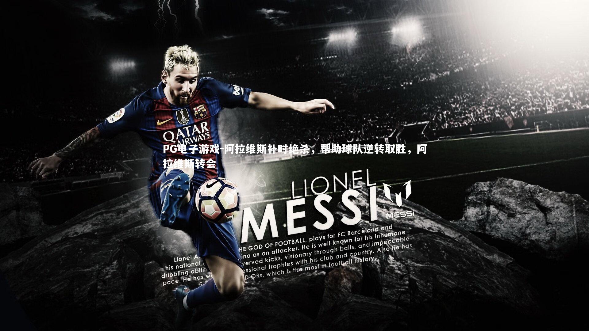 阿拉维斯补时绝杀,帮助球队逆转取胜,阿拉维斯转会