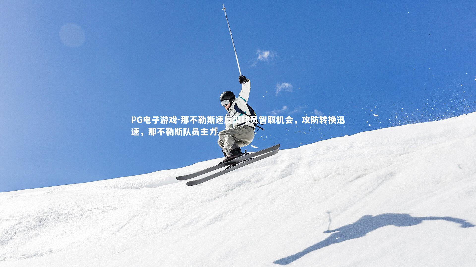 那不勒斯速度型球员智取机会,攻防转换迅速,那不勒斯队员主力