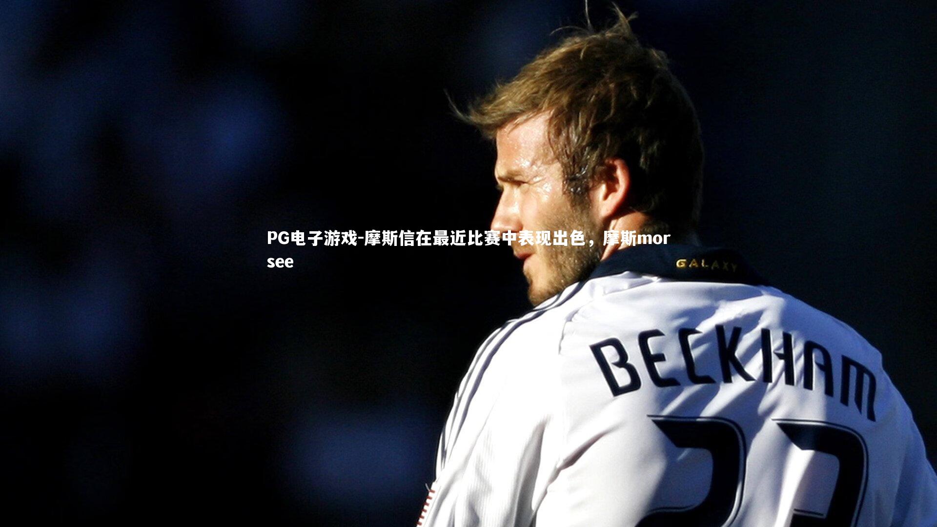 PG电子游戏-摩斯信在最近比赛中表现出色,摩斯morsee