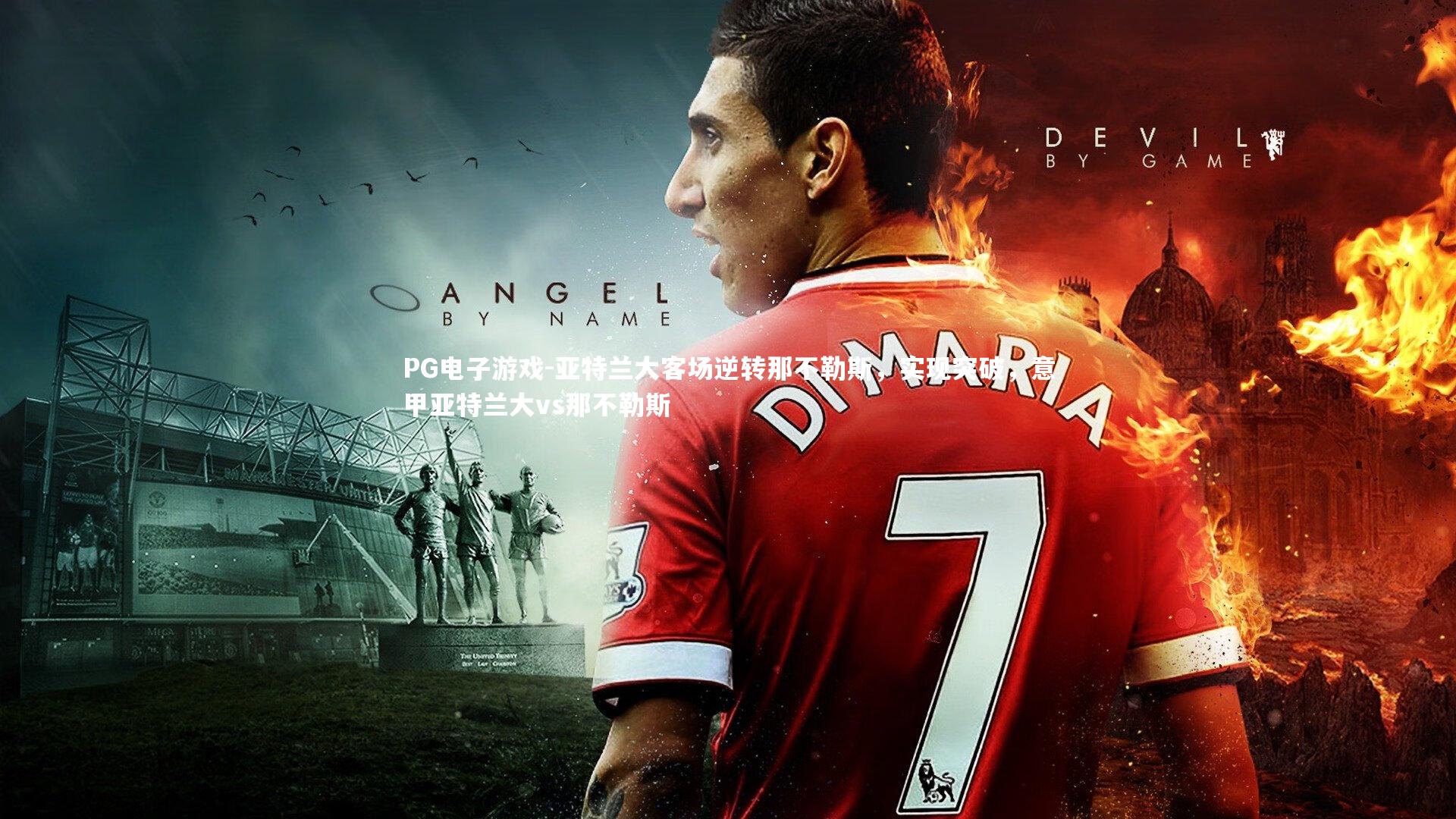 亚特兰大客场逆转那不勒斯，实现突破，意甲亚特兰大vs那不勒斯