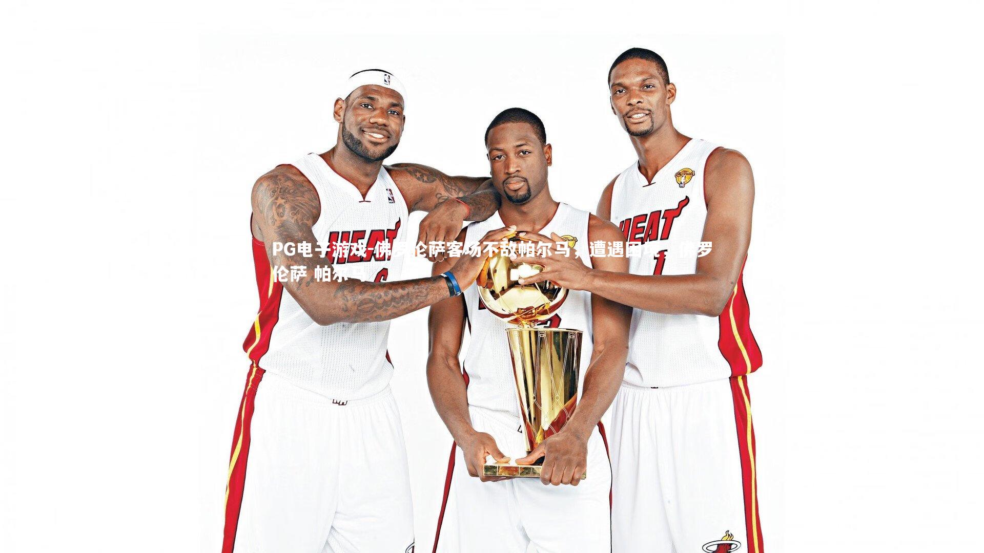 佛罗伦萨客场不敌帕尔马，遭遇困境，佛罗伦萨 帕尔马