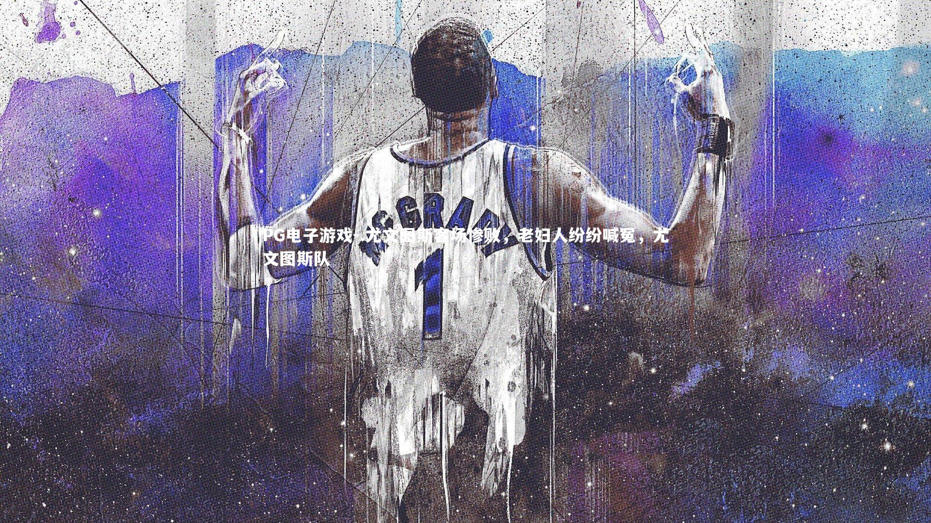 .尤文图斯客场惨败，老妇人纷纷喊冤，尤文图斯队