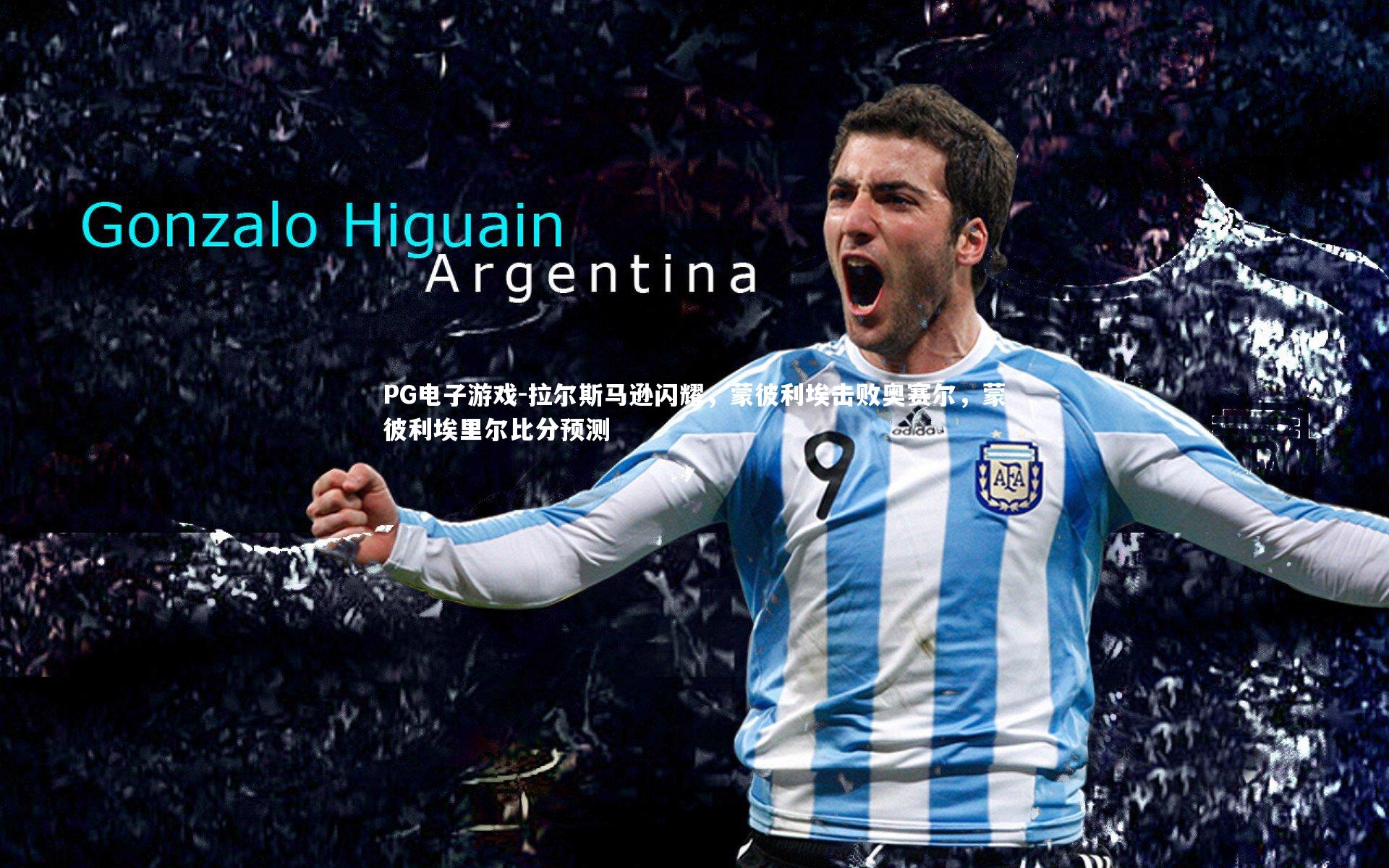 拉尔斯马逊闪耀,蒙彼利埃击败奥赛尔,蒙彼利埃里尔比分预测