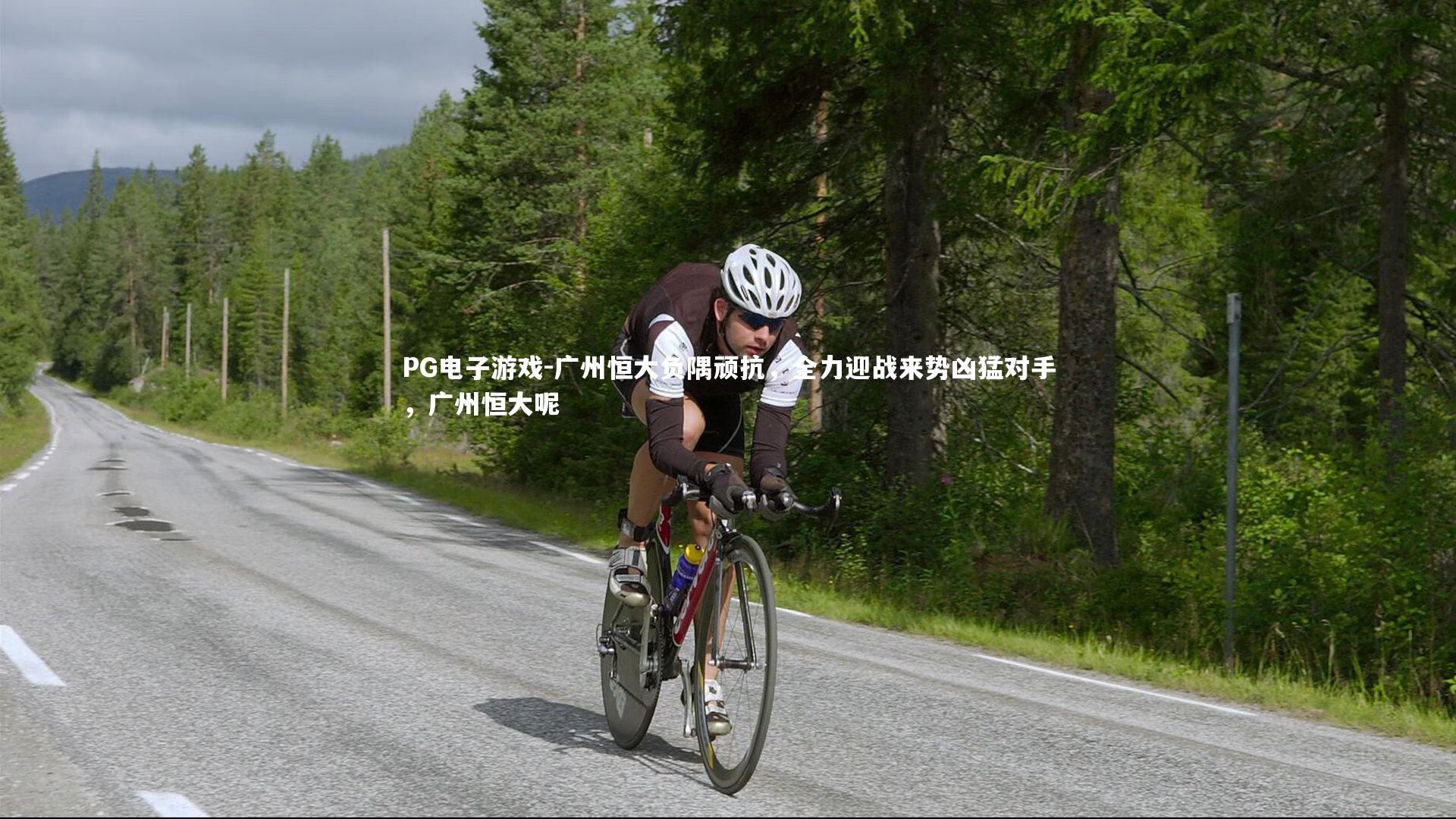 广州恒大负隅顽抗，全力迎战来势凶猛对手，广州恒大呢