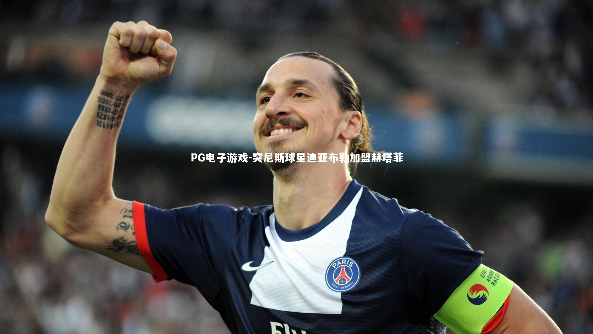 突尼斯球星迪亚布勒加盟赫塔菲