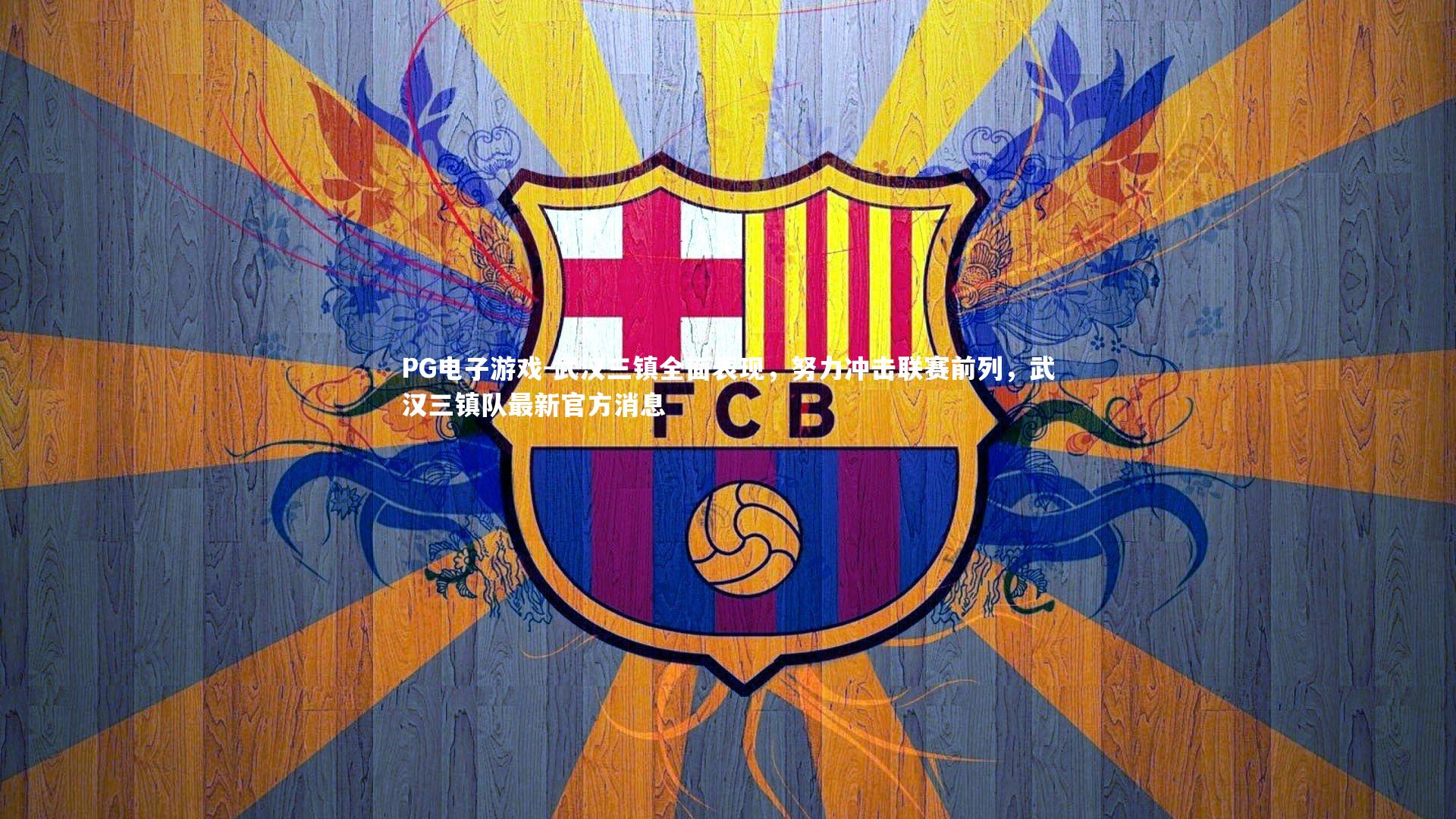 武汉三镇全面表现，努力冲击联赛前列，武汉三镇队最新官方消息