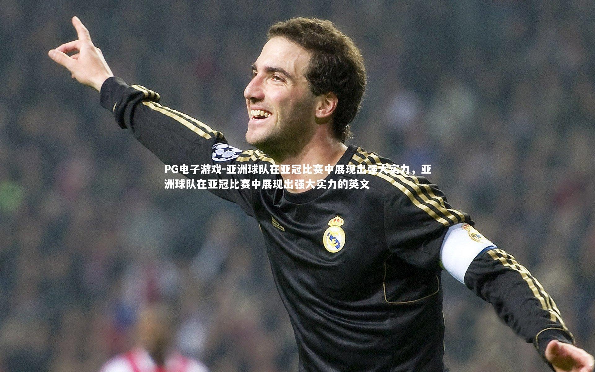 亚洲球队在亚冠比赛中展现出强大实力，亚洲球队在亚冠比赛中展现出强大实力的英文