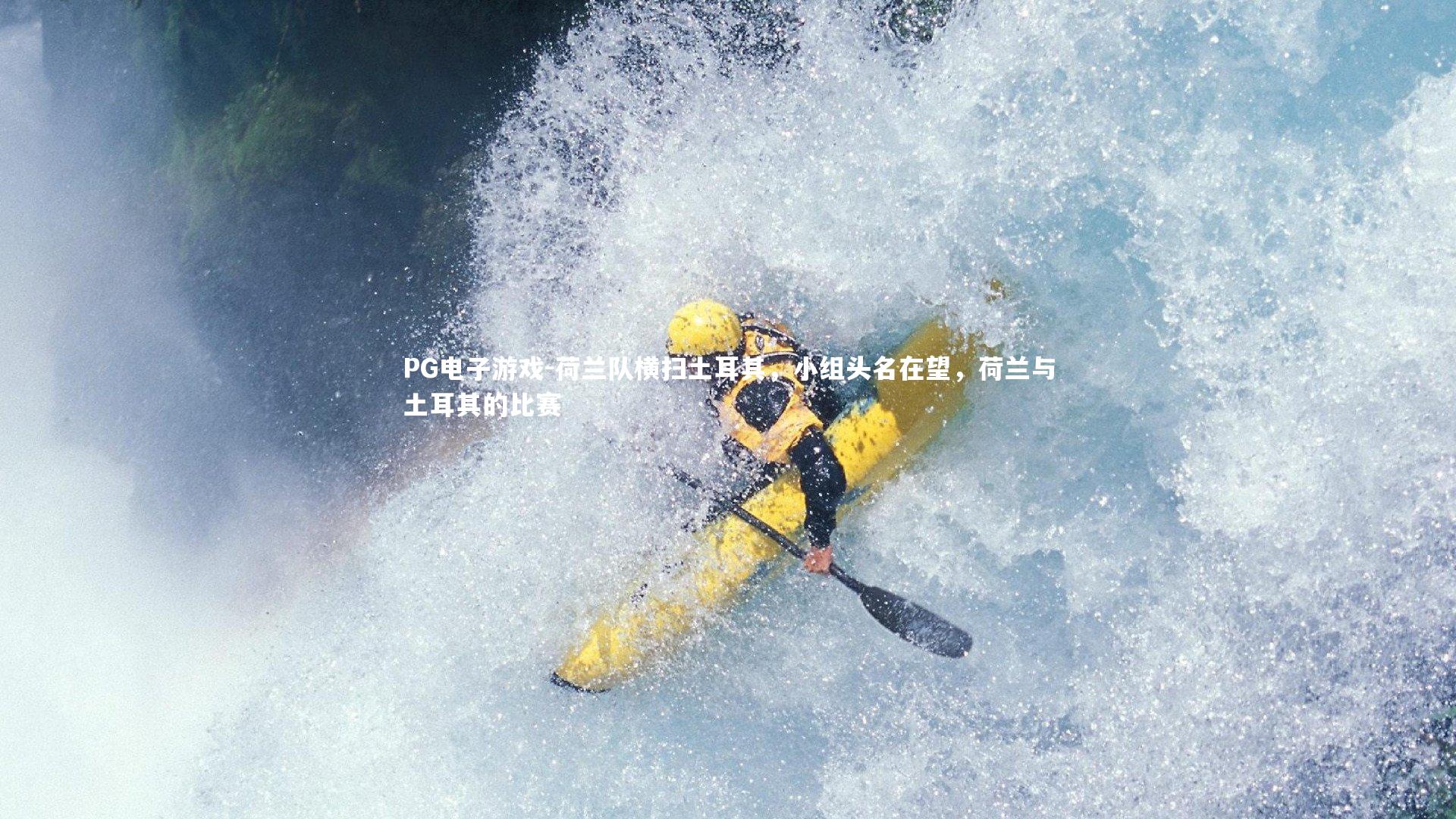 荷兰队横扫土耳其，小组头名在望，荷兰与土耳其的比赛