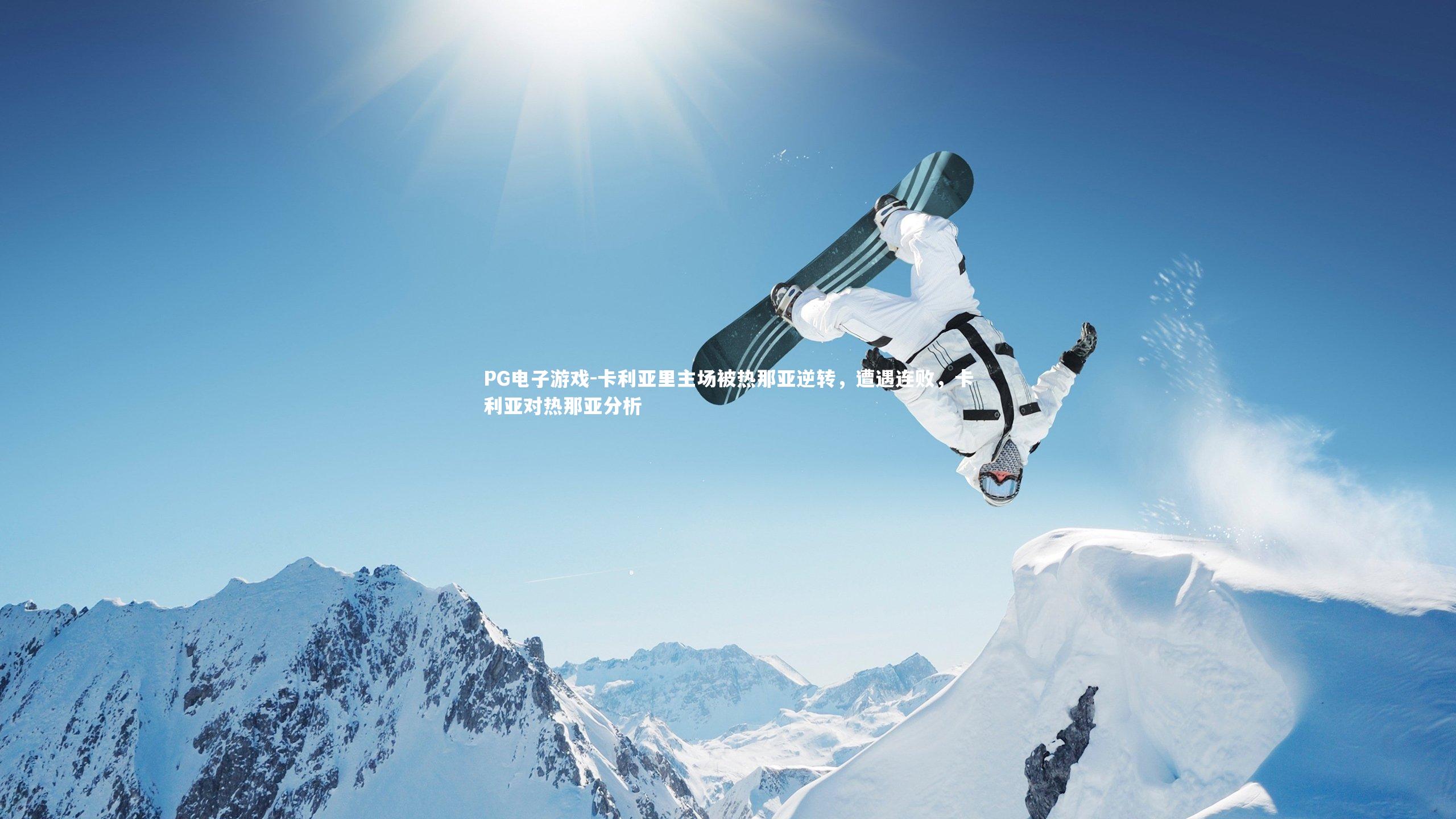 卡利亚里主场被热那亚逆转，遭遇连败，卡利亚对热那亚分析