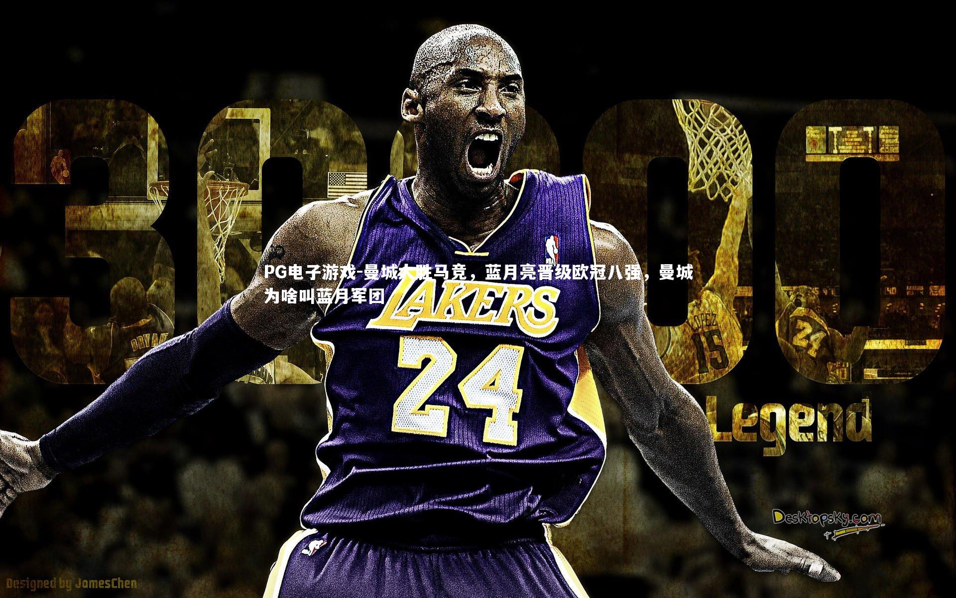 PG电子游戏-曼城大胜马竞，蓝月亮晋级欧冠八强，曼城为啥叫蓝月军团