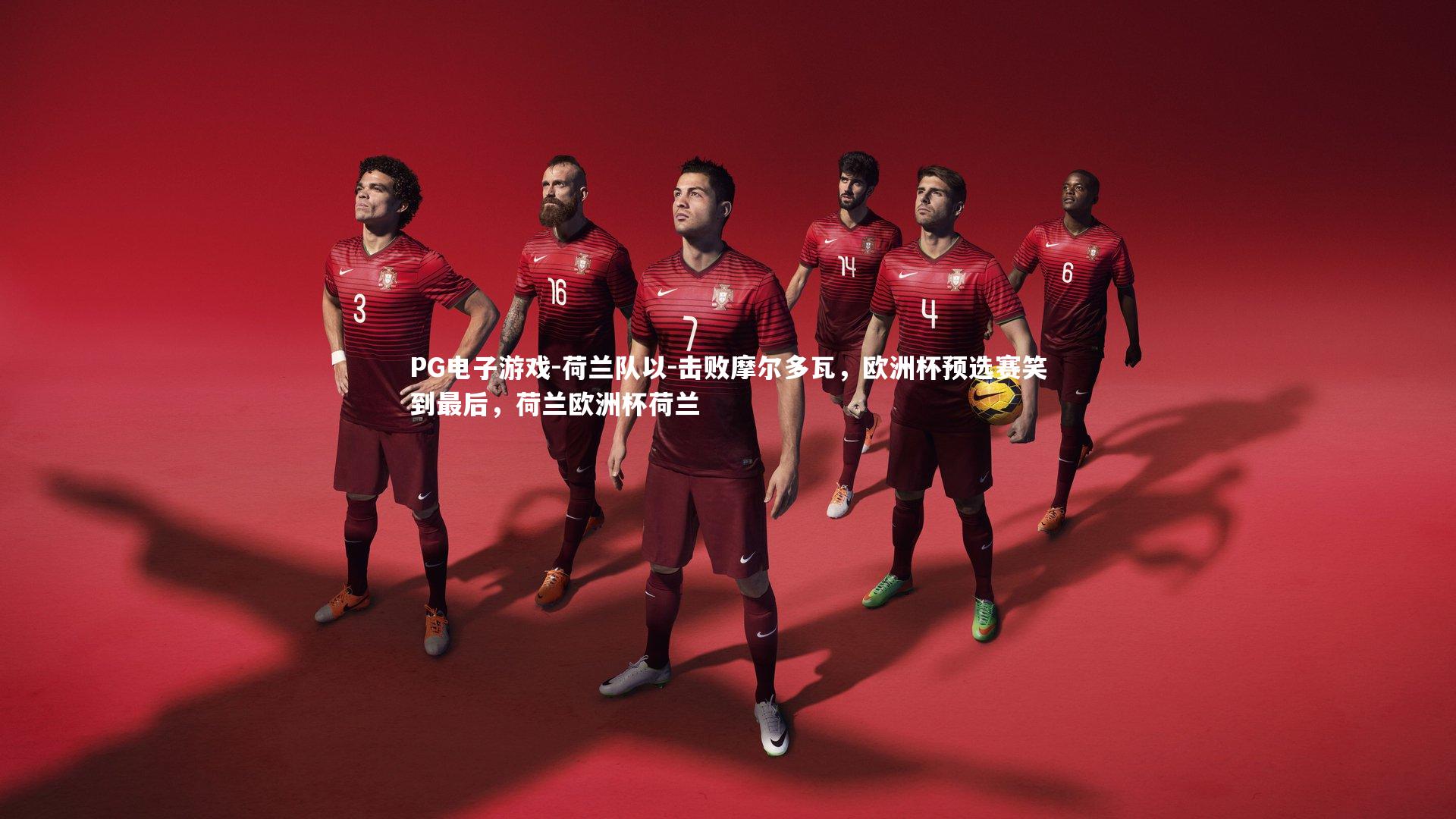 荷兰队以-击败摩尔多瓦,欧洲杯预选赛笑到最后,荷兰欧洲杯荷兰