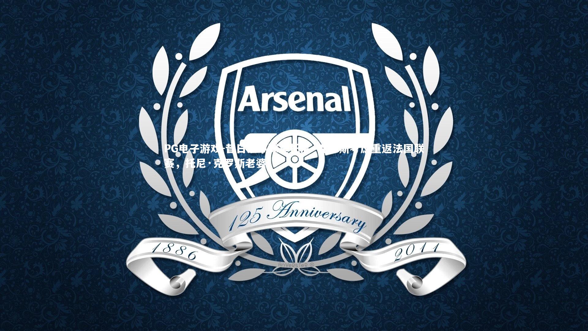 昔日法甲球星托尼·克罗斯考虑重返法国联赛，托尼·克罗斯老婆