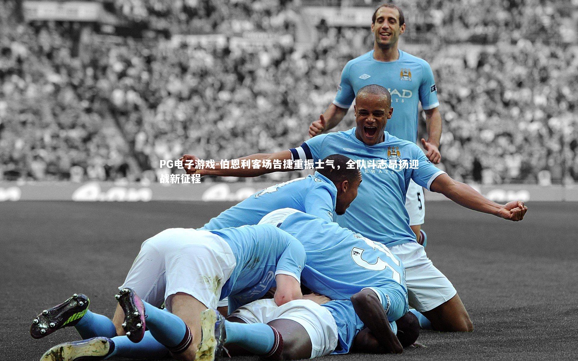 伯恩利客场告捷重振士气,全队斗志昂扬迎战新征程