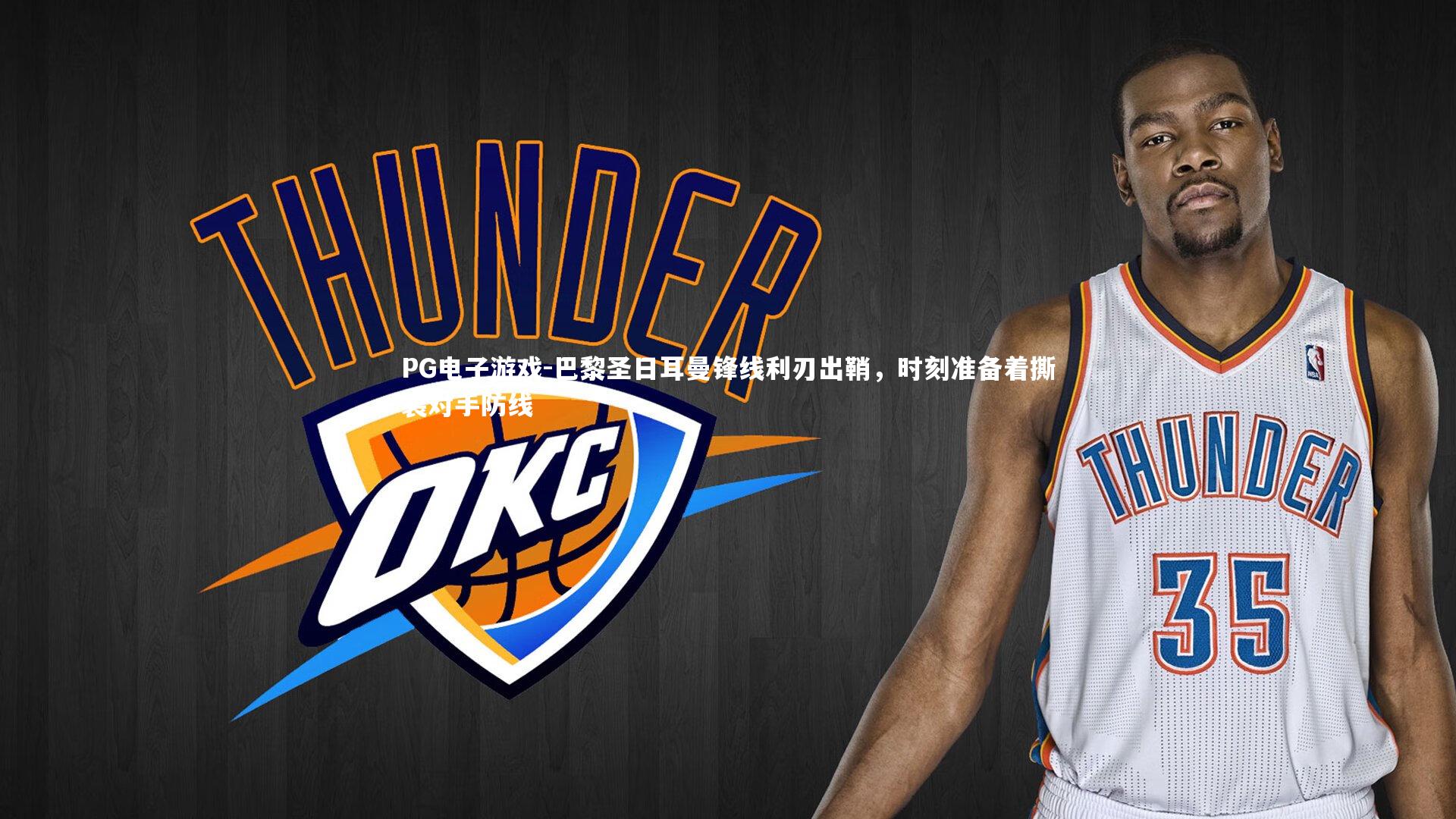 巴黎圣日耳曼锋线利刃出鞘,时刻准备着撕裂对手防线