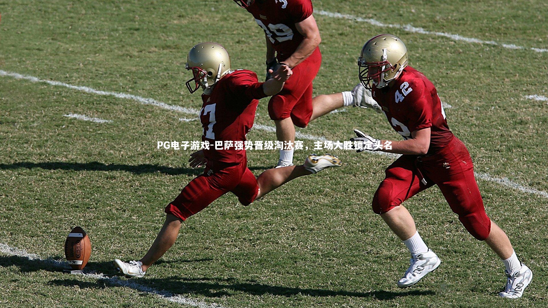 巴萨强势晋级淘汰赛，主场大胜锁定头名