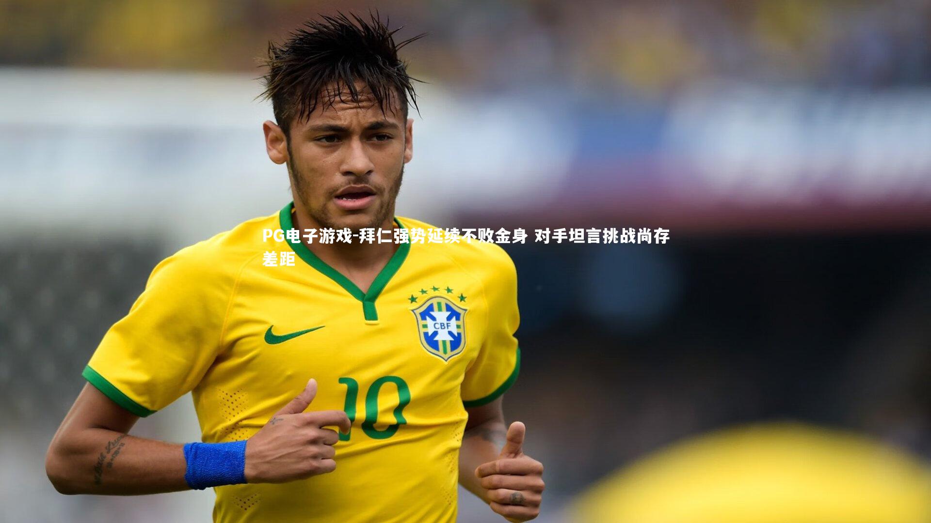 拜仁强势延续不败金身 对手坦言挑战尚存差距