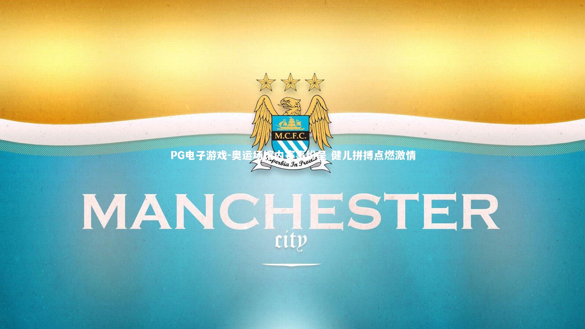 奥运场馆内赛事纷呈 健儿拼搏点燃激情