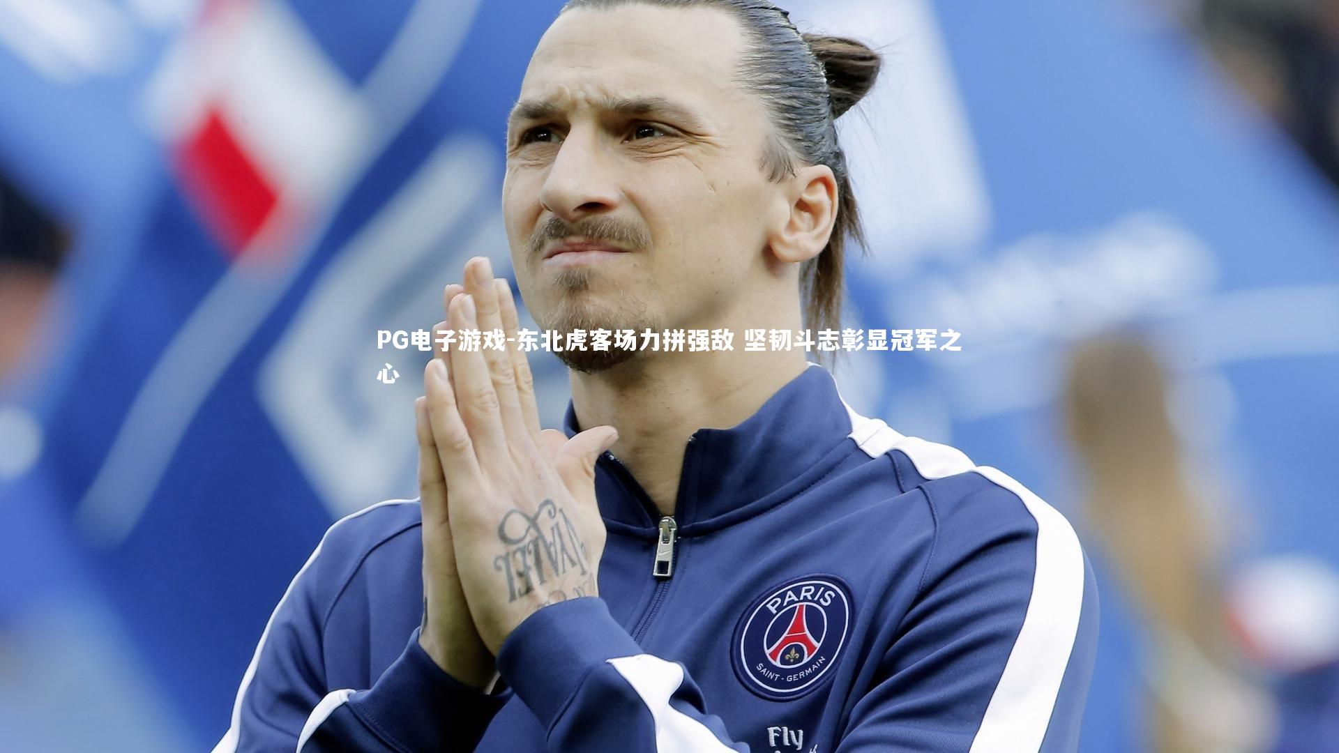 东北虎客场力拼强敌 坚韧斗志彰显冠军之心