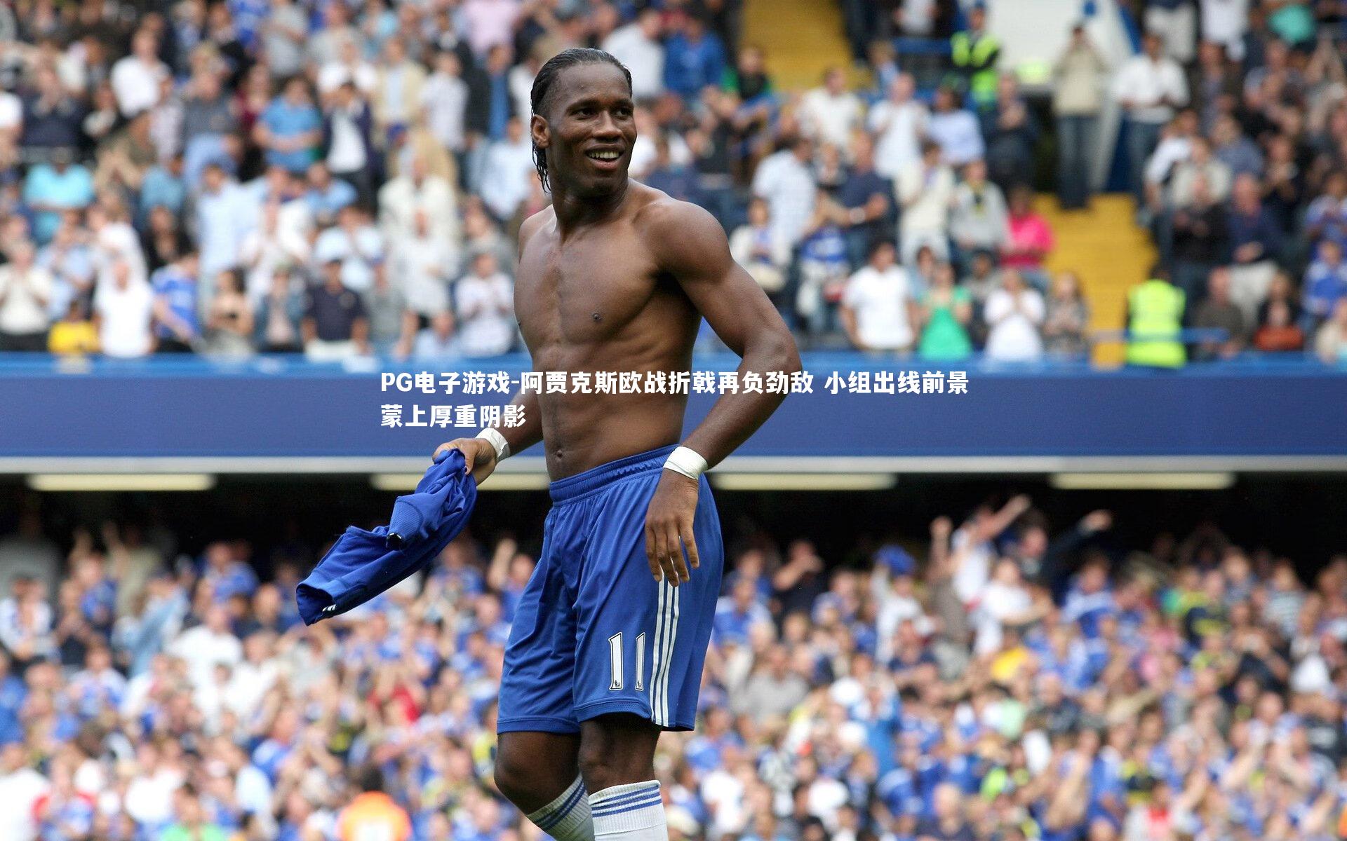 阿贾克斯欧战折戟再负劲敌 小组出线前景蒙上厚重阴影